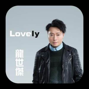 Listen to Lovely song with lyrics from 龙世杰