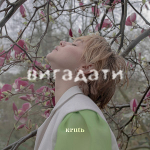 Listen to Вигадати song with lyrics from KRUTЬ