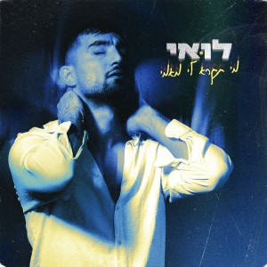 Album מי תקרא לי מאמי from Loai Ali