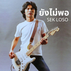 ดาวน์โหลดและฟังเพลง ยังไม่พอ พร้อมเนื้อเพลงจาก SEK LOSO