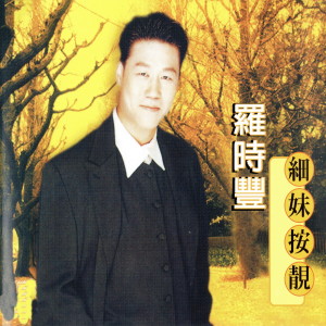 Dengarkan lagu 細妹按靚 (台語) nyanyian Daniel Luo dengan lirik