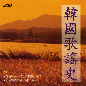 Listen to 憎い憎い憎い song with lyrics from Korea Various Artists