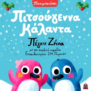 Listen to Pitsougenna Kalanta song with lyrics from Pitsibouinoi