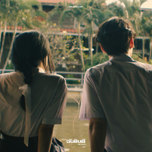 收听MaxMillor的ฉันยินดี歌词歌曲