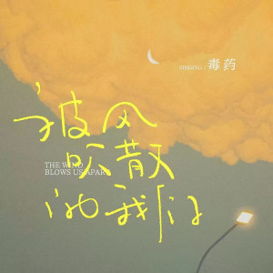 收聽毒藥的被風吹散的我們歌詞歌曲