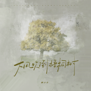 收聽韓小欠的大風吹倒梧桐樹 (煙嗓版)歌詞歌曲