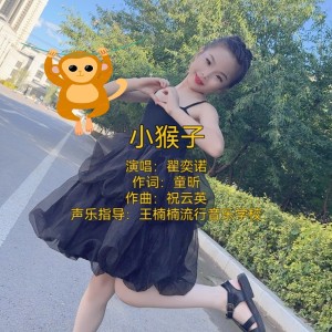 Dengarkan lagu 小猴子 (伴奏) nyanyian 祝云英 dengan lirik