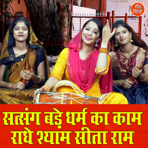 Listen to Satsang Bade Dharam Ka Kaam Radhe Shyam Sita Ram song with lyrics from Kajal Malik