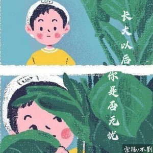 Listen to 长大以后你是否无忧 (伴奏) song with lyrics from 宋扬