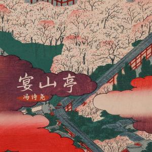 Album 宴山亭 from 冯诗尧