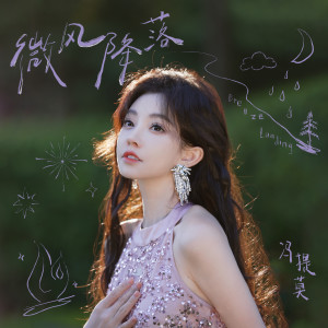 收聽馮提莫的微風降落歌詞歌曲