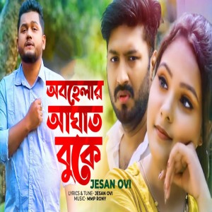 Jesan Ovi的专辑Obohelar Aghat Buke