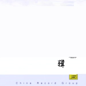 收聽譚富英的捉放曹（下）歌詞歌曲