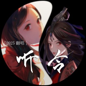 Album 听令 from 抟息er