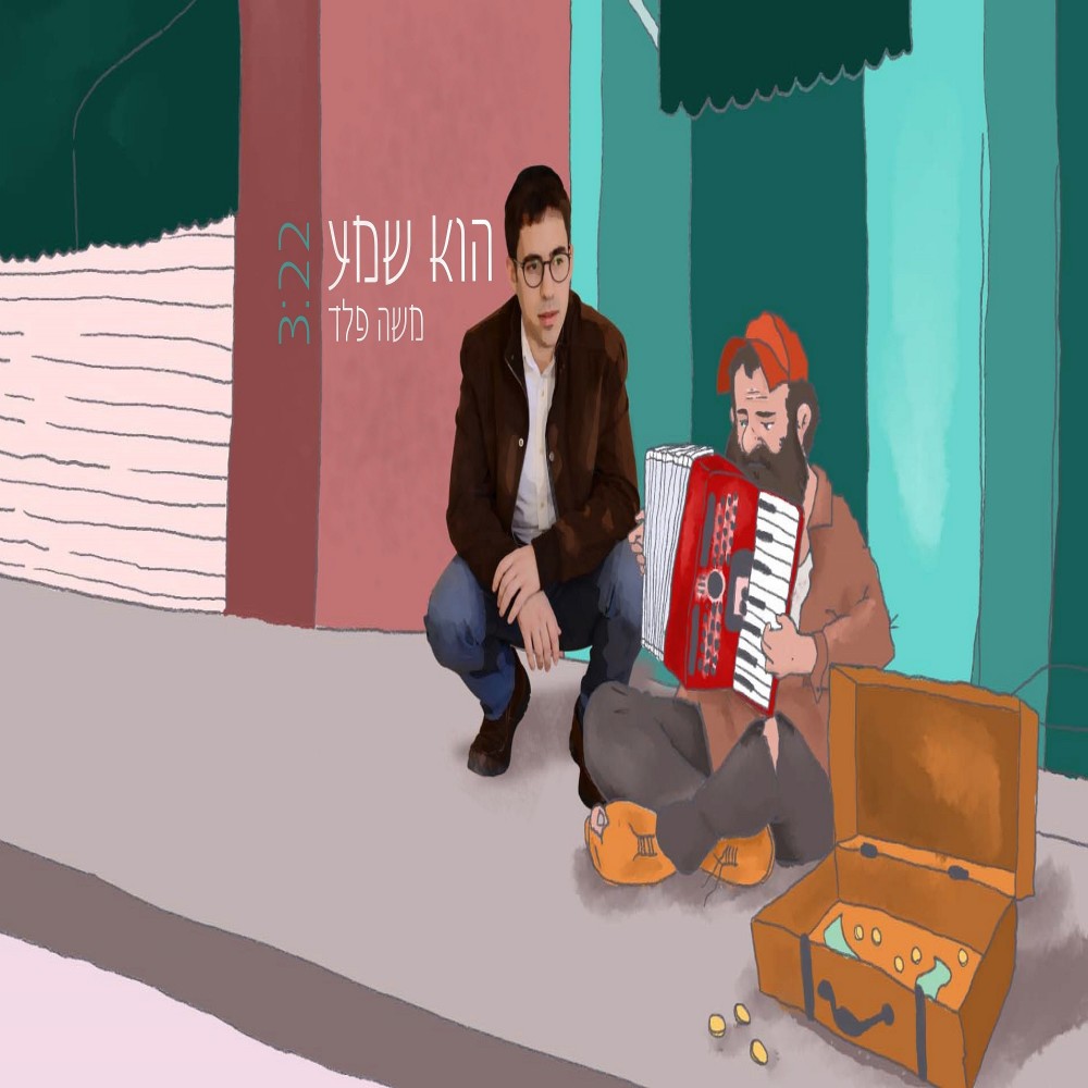 הוא שמע