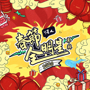 收听黄英的開年大吉（明星版） (明星版)歌词歌曲