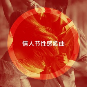 50 Essential Love Songs For Valentine's Day的專輯情人節性感歌曲