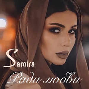 收聽Samira的Свадьба歌詞歌曲