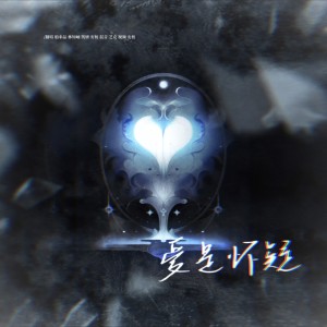 Listen to 爱是怀疑 (cover: 凤小岳|熊梓淇|早安|朱星杰|尤长靖) (完整版) song with lyrics from 安桉不叫zmlm