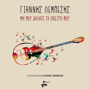 Listen to Min Mou Halate Ta Oneira Mou song with lyrics from Giannis Lempesis