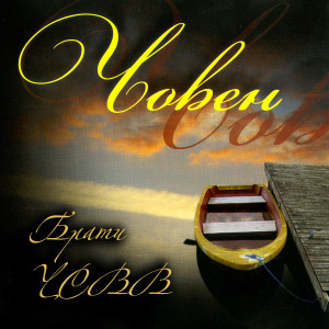 Album Човен from Брати ЧСВВ