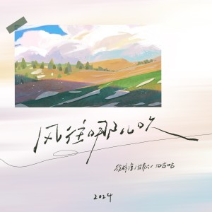 Listen to 风往哪儿吹 song with lyrics from 甘草片r