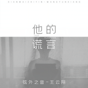 收聽弦外之音的他的謊言歌詞歌曲