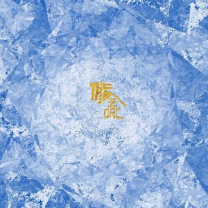 Listen to 修 song with lyrics from A2daC
