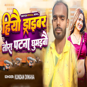Listen to Heao Driver Tora Patna Ghumaibou song with lyrics from Kundan Deewana