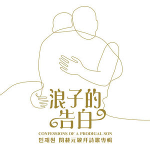 Listen to FROM THE DEPTHS OF MY HEART (Korean) song with lyrics from 闵载元