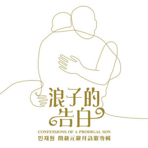 Listen to FROM THE DEPTHS OF MY HEART song with lyrics from 闵载元