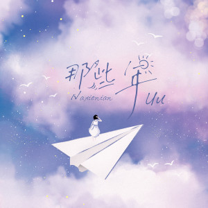收聽Uu(劉夢妤)的那些年歌詞歌曲