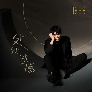 收聽顏人中的處處遺憾 (伴奏)歌詞歌曲