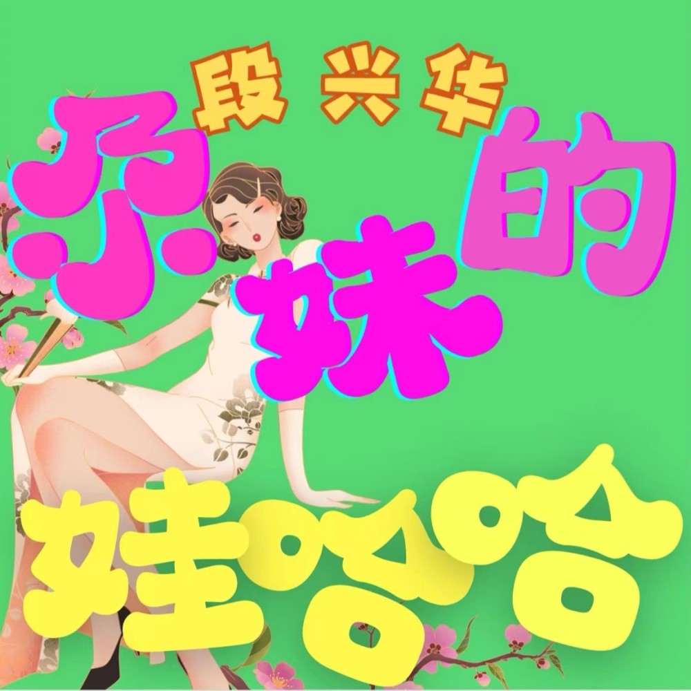 尕妹的娃哈哈 (伴奏)
