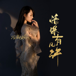 Listen to 情深有几许 song with lyrics from 蔷薇团长