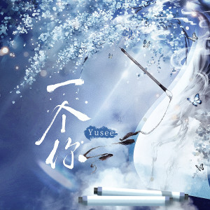 Listen to 一个你 song with lyrics from Yusee