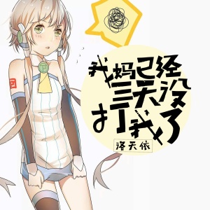 Dengarkan lagu 我妈已经三天没打我了 nyanyian 洛天依 dengan lirik
