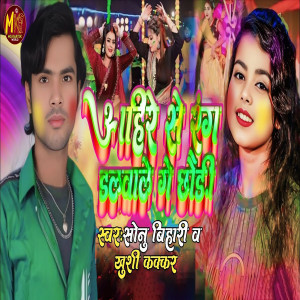 Sonu Bihari的专辑Ahire Se Rang Dalawale Ge Chhouri