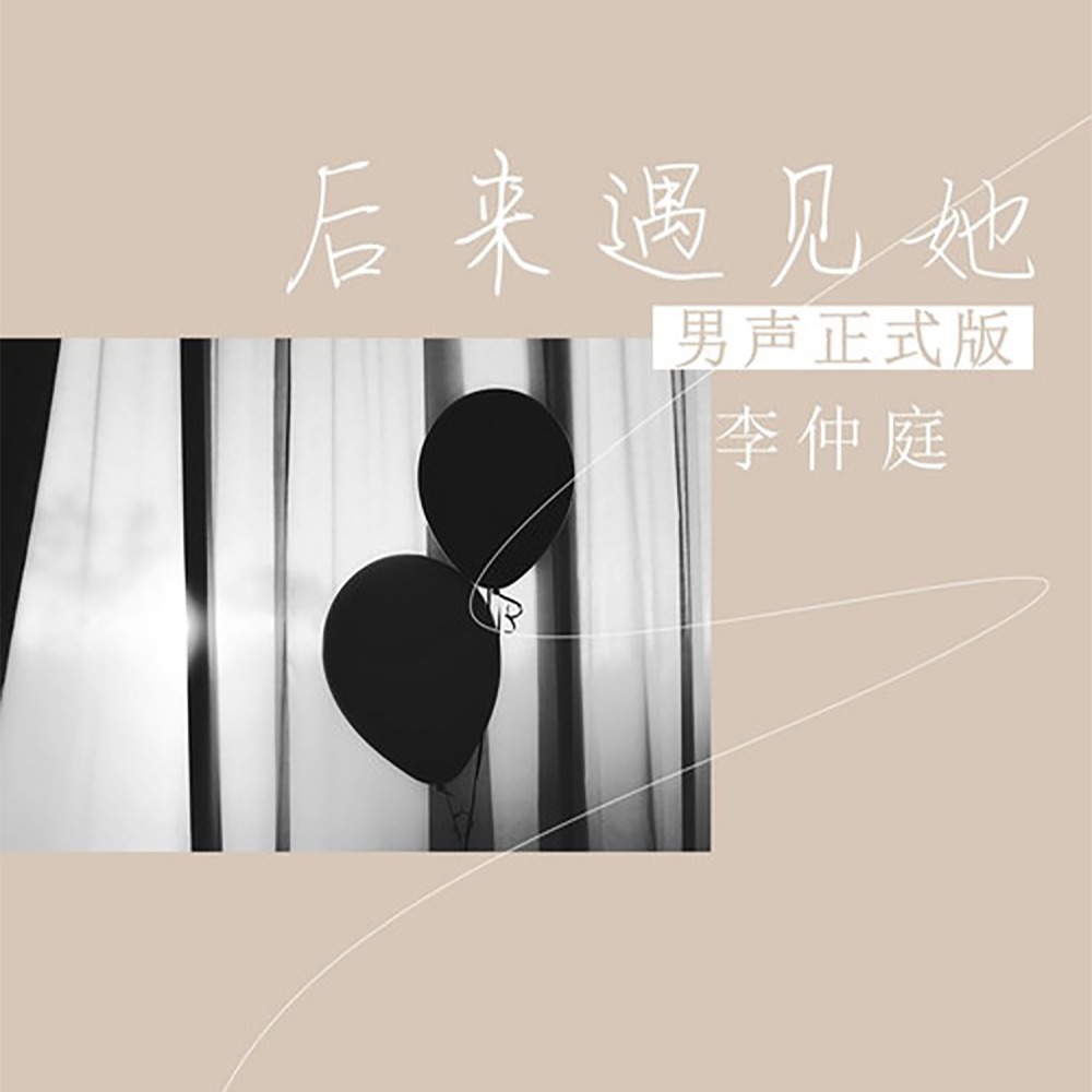 后来遇见她 (男声正式版伴奏)
