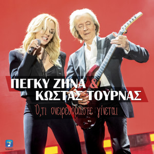 收聽Peggy Zina的Oti Onirevomaste Ginete歌詞歌曲