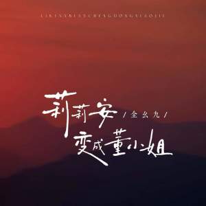 全幺九的专辑莉莉安变成董小姐