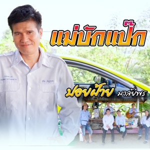 ดาวน์โหลดและฟังเพลง แม่บักแป๊ก พร้อมเนื้อเพลงจาก ปอยฝ้าย มาลัยพร