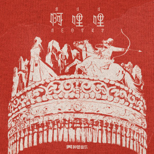 Listen to 啊哩哩 song with lyrics from 张亚文KISOS