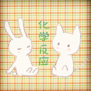 ดาวน์โหลดและฟังเพลง 化学反应 พร้อมเนื้อเพลงจาก 扬科