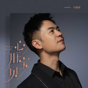 Album 心肝宝贝 oleh 马健涛