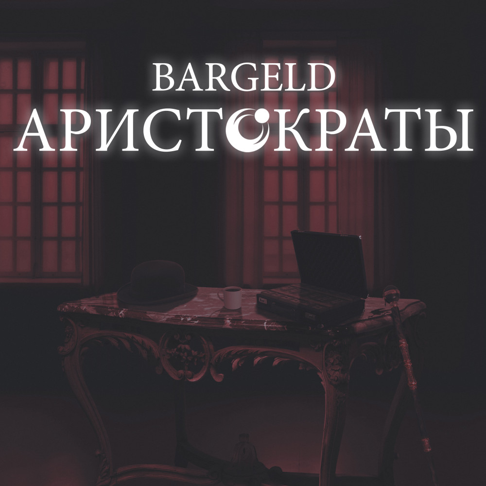 Аристократы (Explicit)