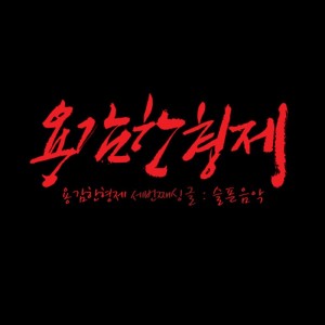 อัลบัม 슬픈음악 ศิลปิน Brave Brothers