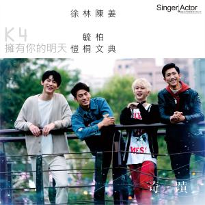 Dengarkan lagu 拥有你的明天 (K4版) nyanyian K4 (徐恺.林毓桐.陈柏文.姜典) dengan lirik