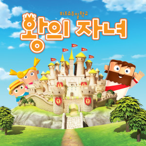 왕의 자녀 (히즈쇼 주일학교) dari 히즈쇼