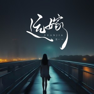 收聽王一一的遠嫁歌詞歌曲